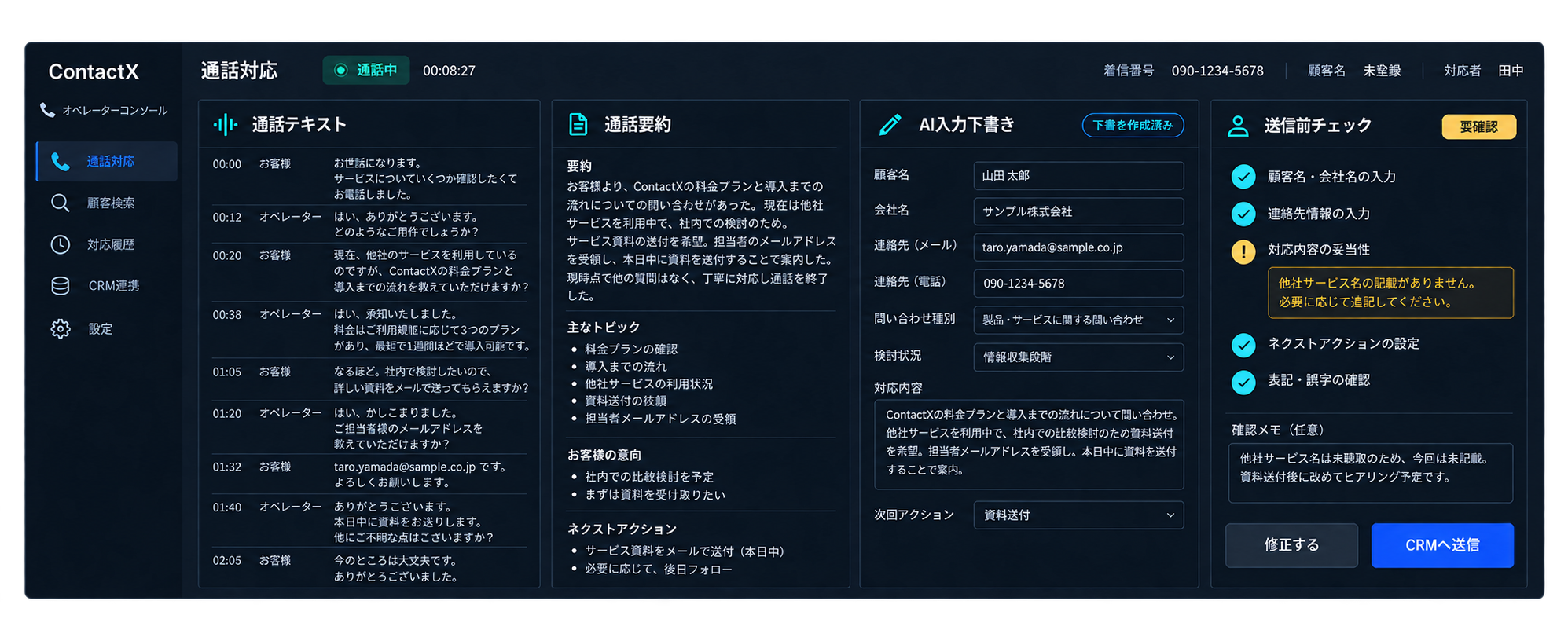 通話テキスト、通話要約、AI入力下書き、送信前チェックを横並びにしたContactXの画面